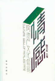 情感共鳴與價(jià)值傳遞 房地產(chǎn)文化營銷與專業(yè)信息咨詢的融合之道